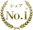シェアNo.1