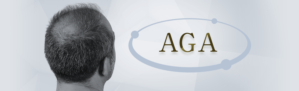 AGA治療