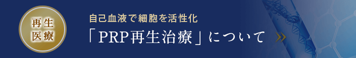 自己血液で細胞を活性化 「PRP再生治療」について