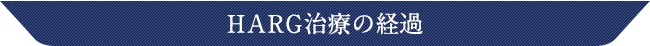 ハーグ治療の経過