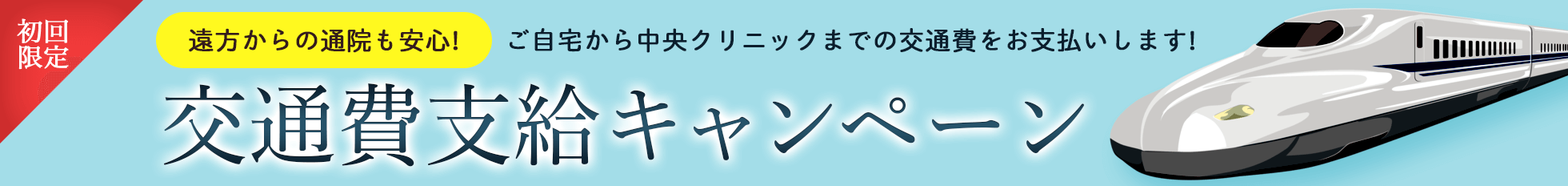 交通費支給キャンペーン